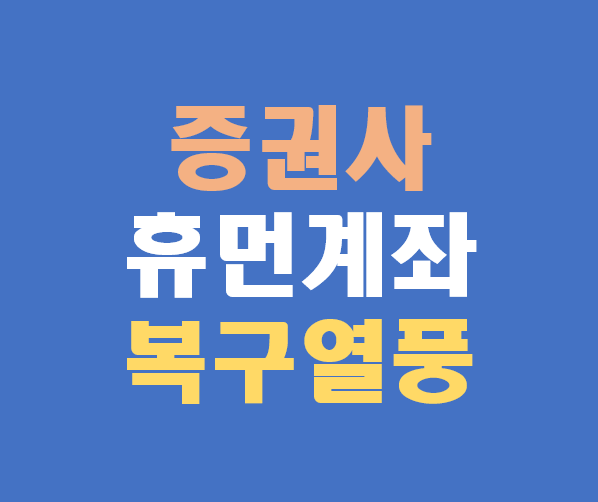 증권 휴면 계좌 살리기 열풍