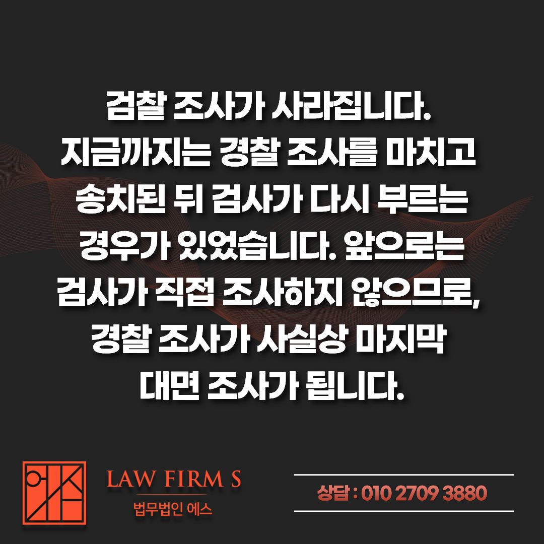 검찰청 폐지 이후, 조사받고 있는 내 성범죄 사건은 어떻게 되는걸까?