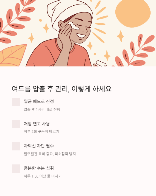 여드름 압출 후 관리 이렇게 하세요