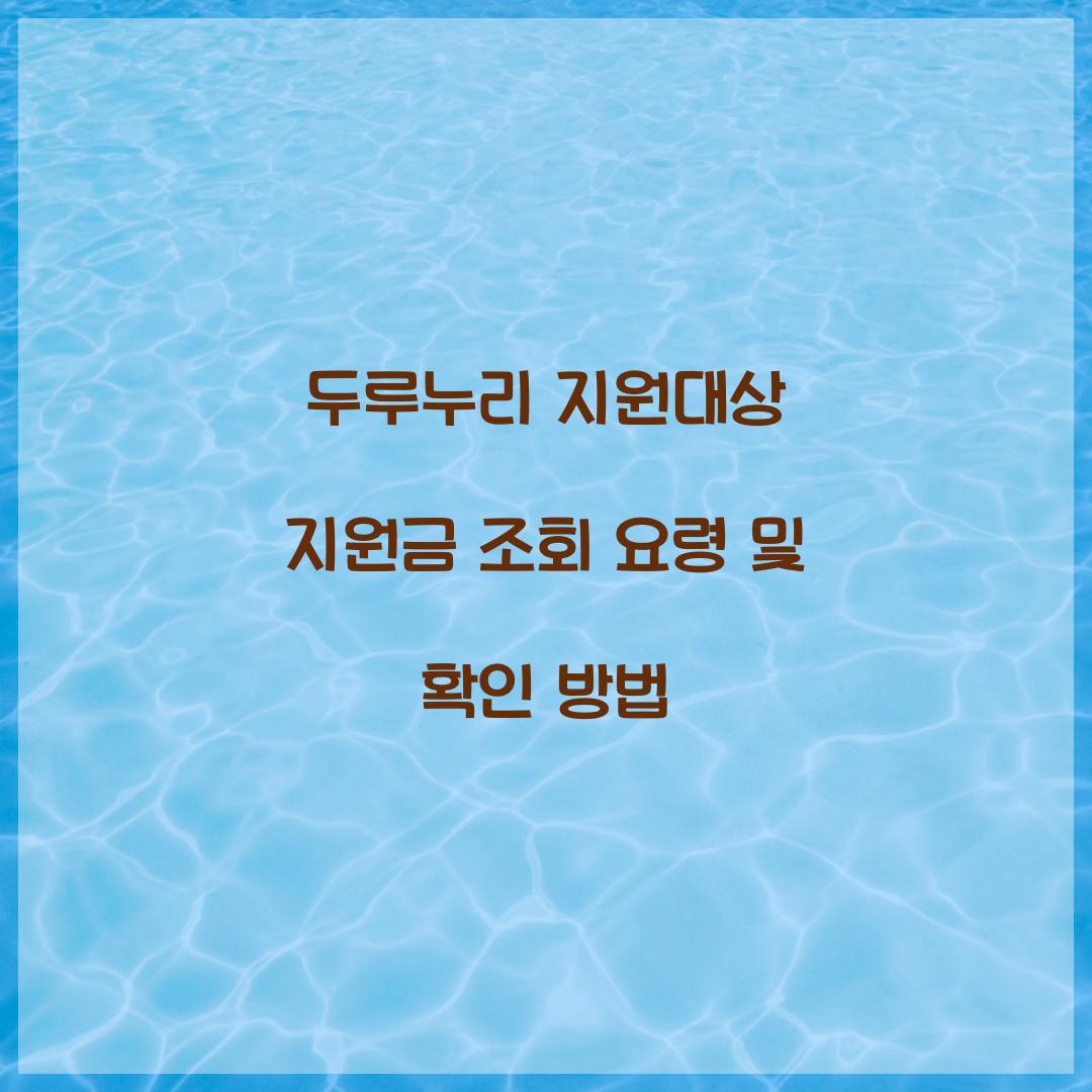 두루누리 지원대상 지원금 조회
