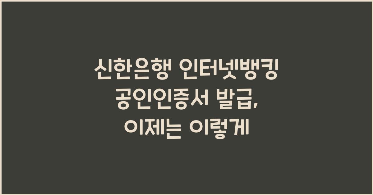 신한은행 인터넷뱅킹 공인인증서 발급