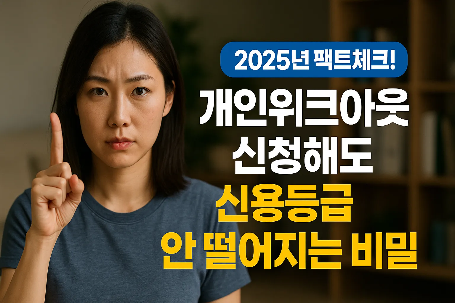 개인워크아웃 신청해도 신용등급 안 떨어지는 비밀 2025년 팩트체크!