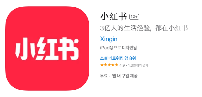 틱톡 금지? 샤오훙슈, 샤오홍슈로 대이동 🚀 새로운 SNS 트렌드! 앱 다운