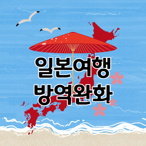 일본 여행 방역 완화