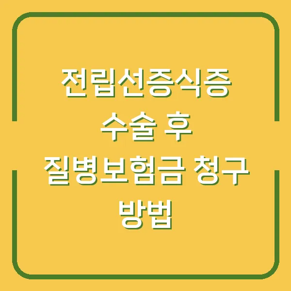 전립선증식증 수술 후 질병보험금 청구 방법
