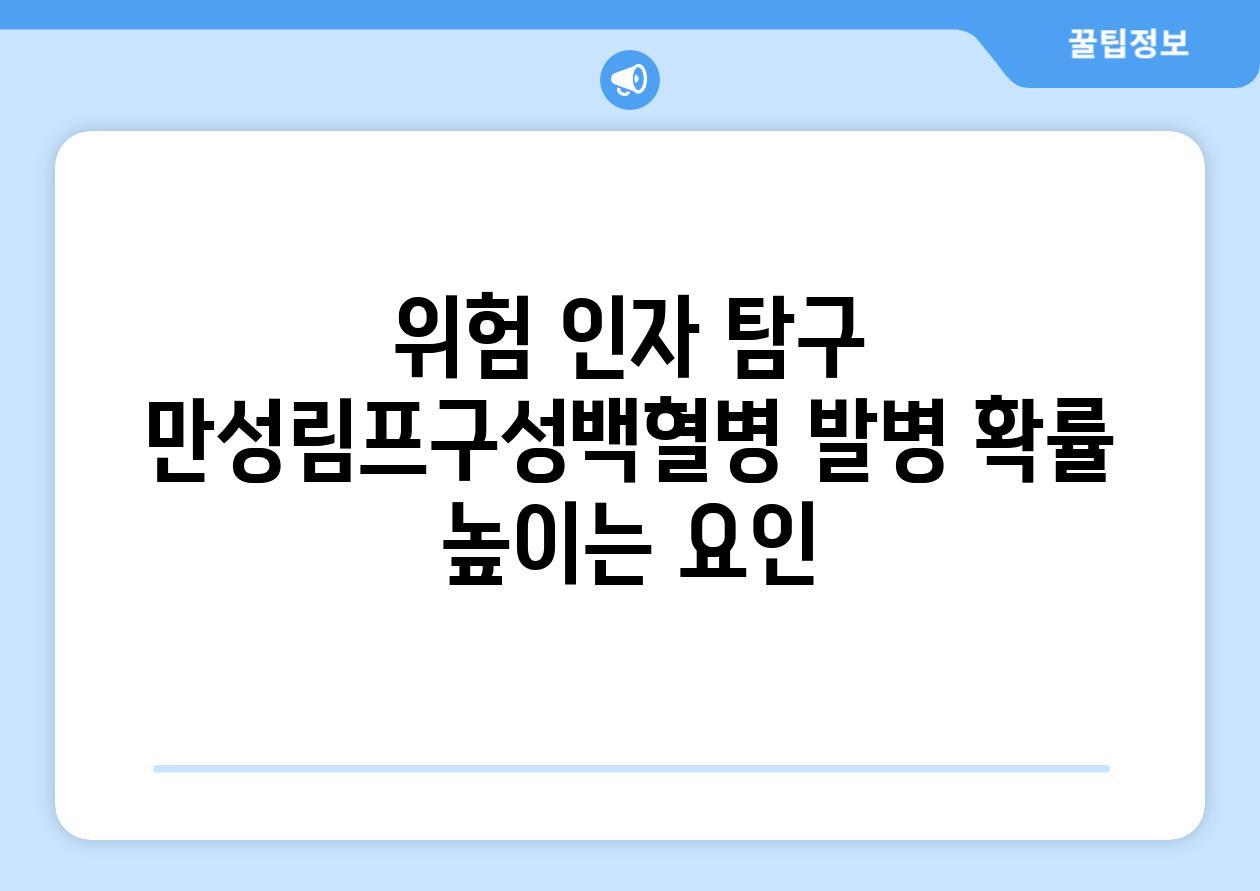 위험 인자 탐구 만성림프구성백혈병 발병 확률 높이는 요인