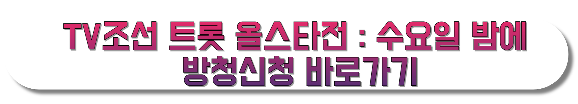 TV조선-트롯-올스타전-수요일-밤에-방청신청-바로가기