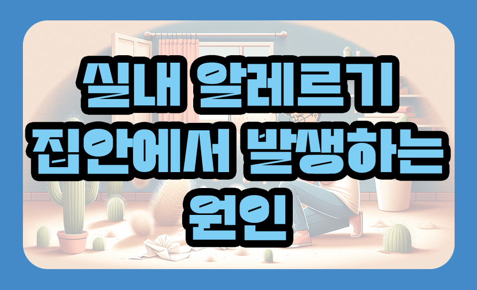 실내 알레르기 주의!