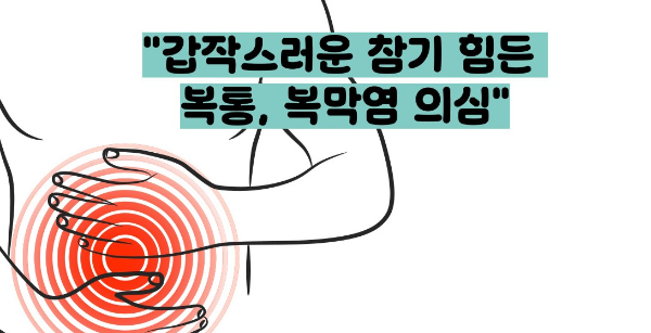 복막염 증세 증상