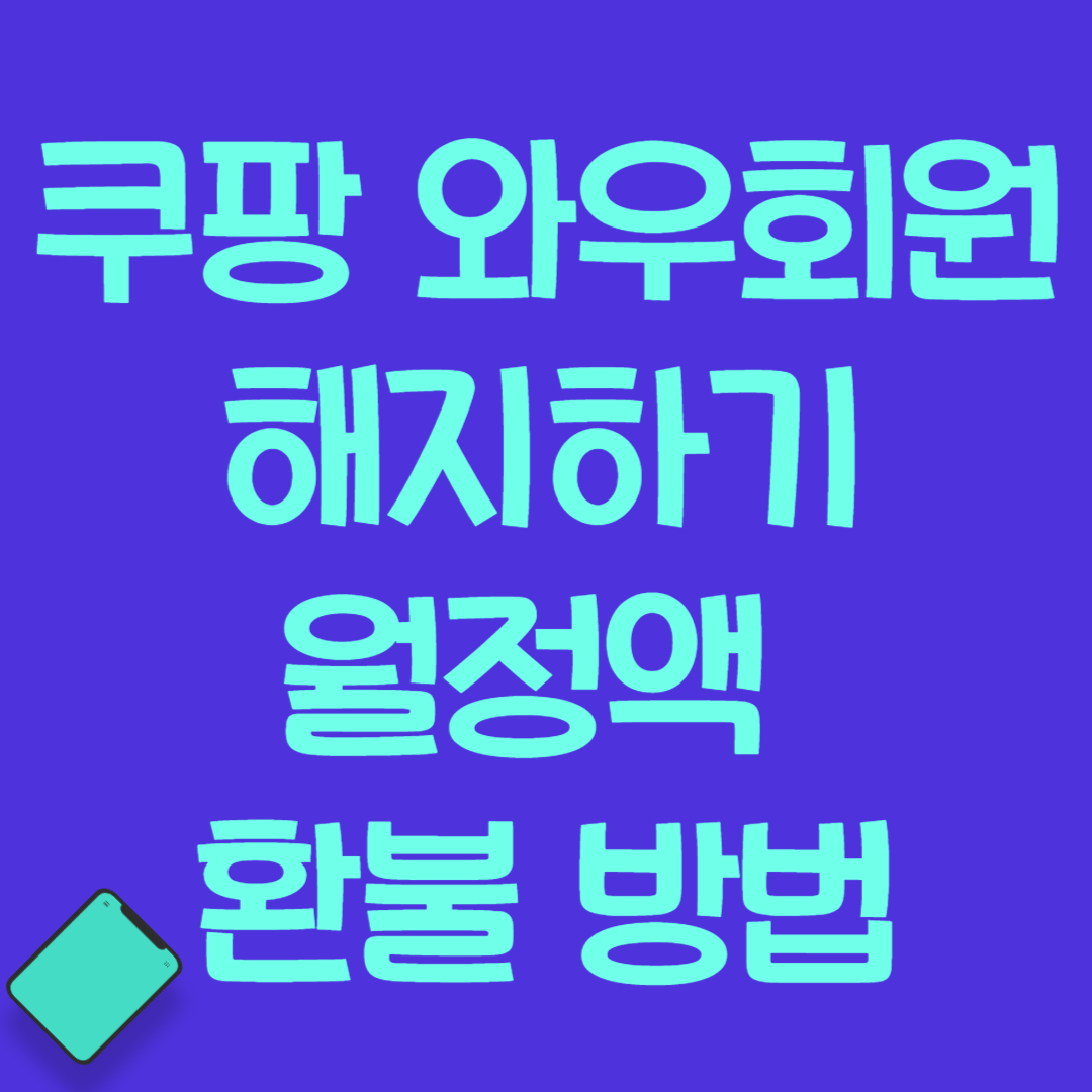 쿠팡 와우회원 환불 해지하는 방법 월정액 요금 인상 7&#44;890원