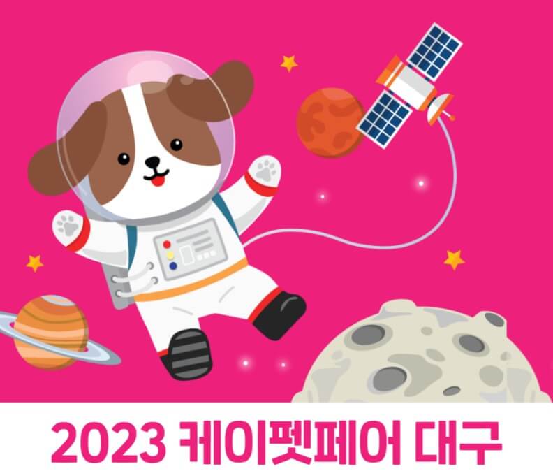 2023 케이펫페어 대구 엑스코