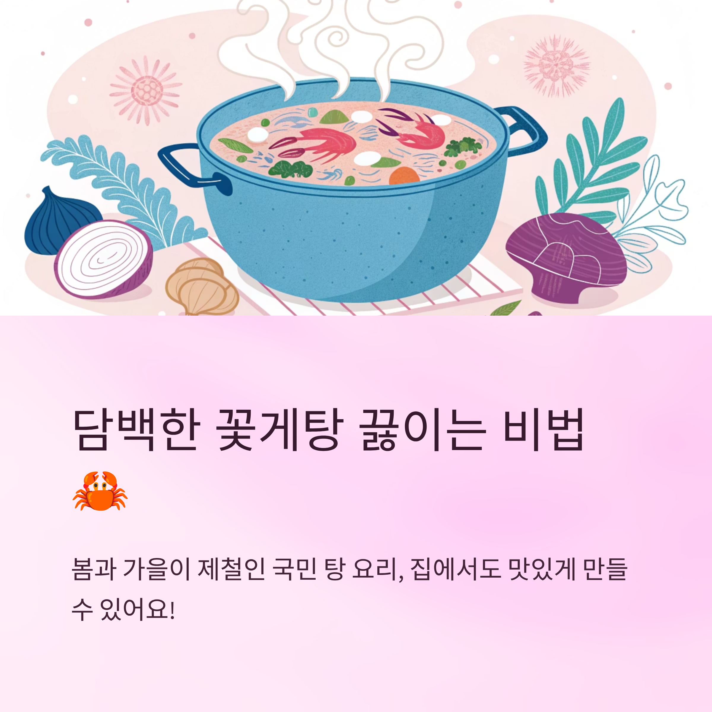 꽃게탕 끓이는법 담백한 해물국물 비법