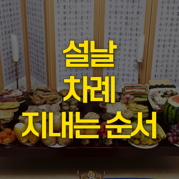 설날-차례-지내는-순서-대표-사진