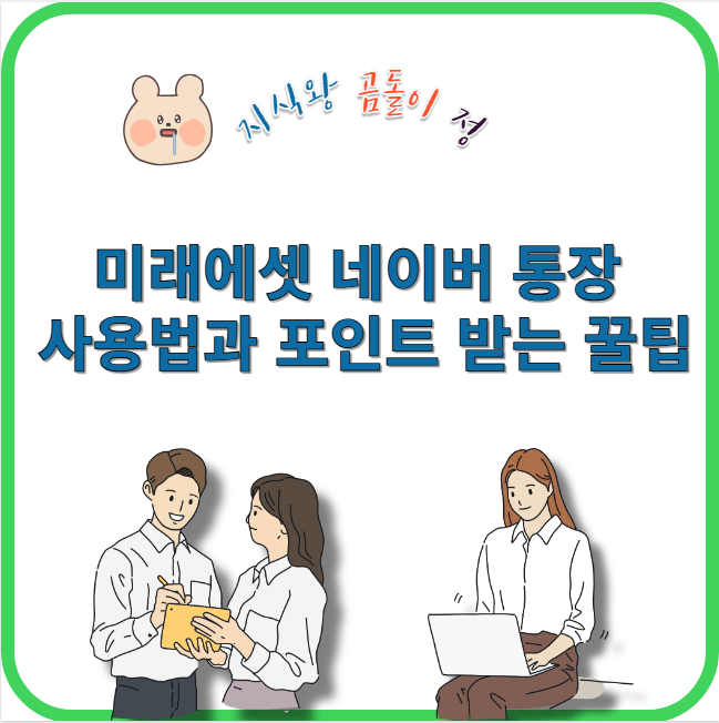 미래에셋 네이버 통장 사용법과 포인트 받는 꿀팁