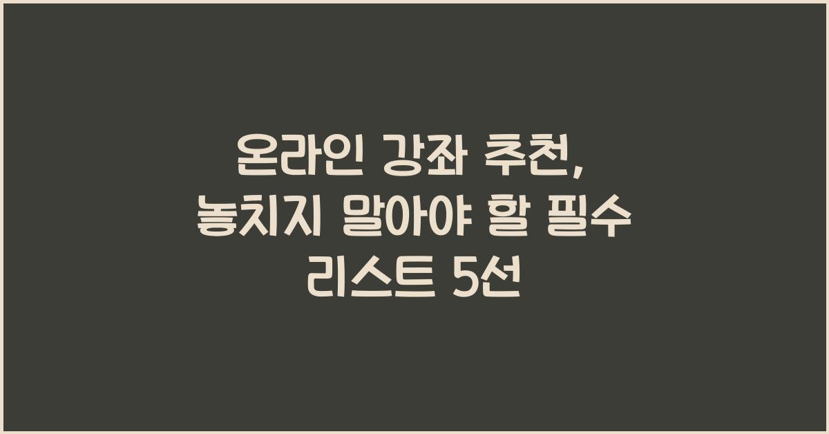 온라인 강좌 추천, 놓치지 말아야 할