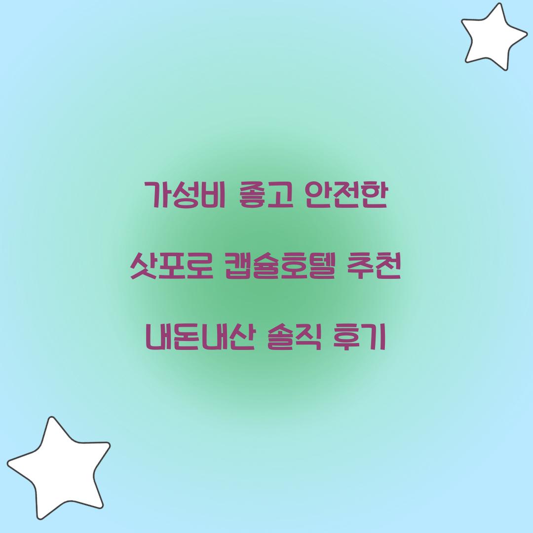 가성비 좋고 안전한 삿포로 캡슐호텔