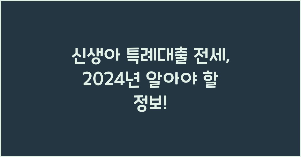 신생아 특례대출 전세