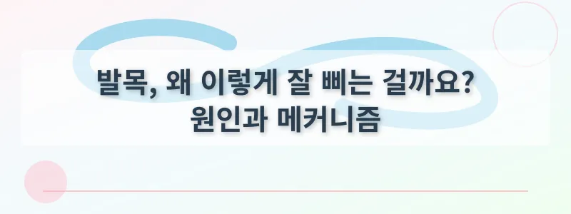 발목, 왜 이렇게 잘 삐는 걸까요? 원인과 메커니즘