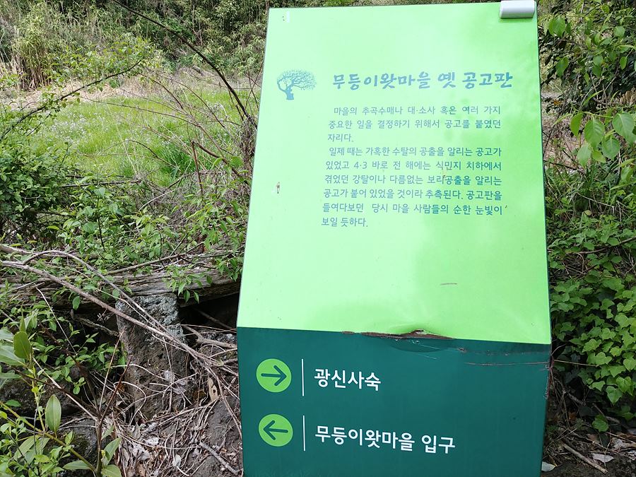 제주4.3평화기행. 무등이왓마을 안내판