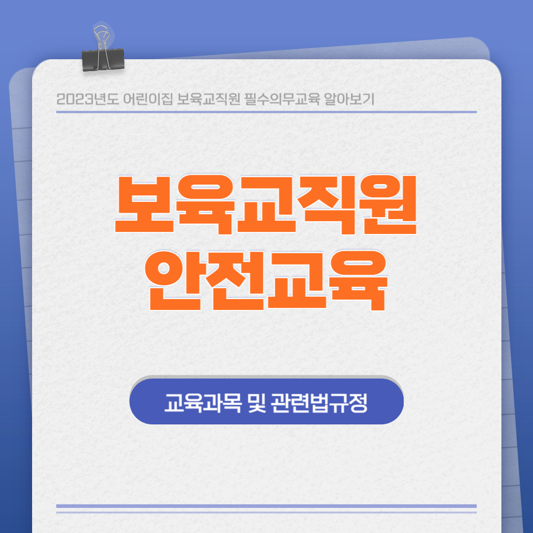 어린이집 필수의무교육 보육교직원 안전교육