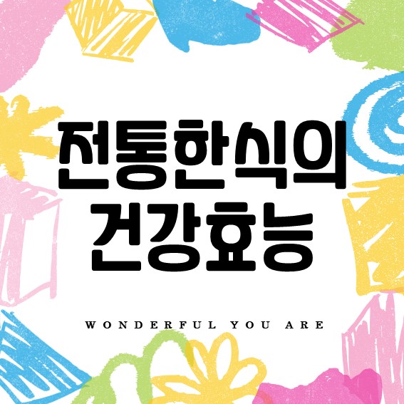 전통 한식의 모든 것: 건강과 맛의 비밀