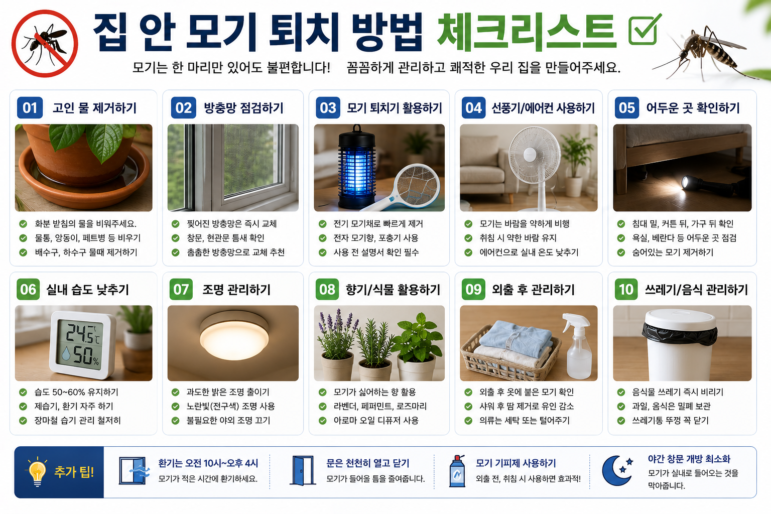 집 안 모기 퇴치 방법 체크리스트 이미지