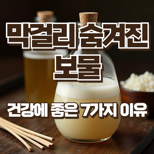 막걸리 숨겨진 보물