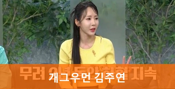 개그우먼 김주연 프로필