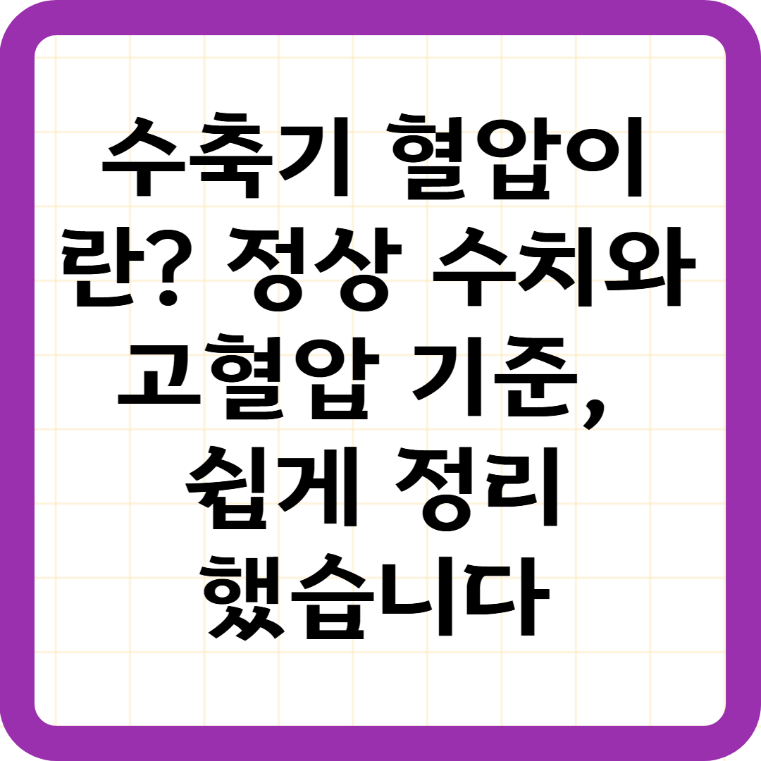 수축기 혈압이란? 정상 수치와 고혈압 기준, 쉽게 정리했습니다