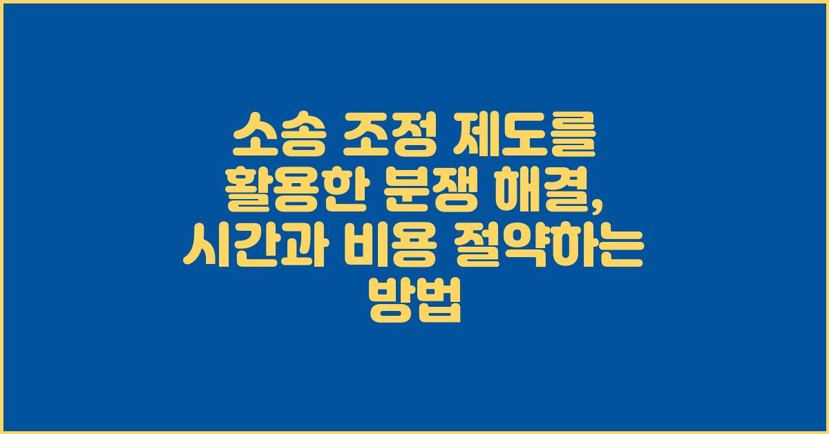 소송 조정 제도를 활용한 분쟁 해결
