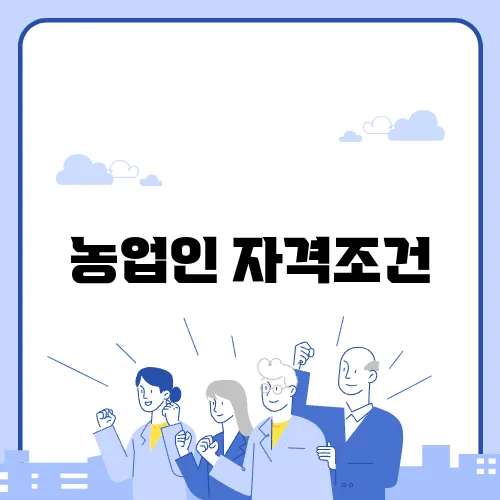 농업인 자격조건