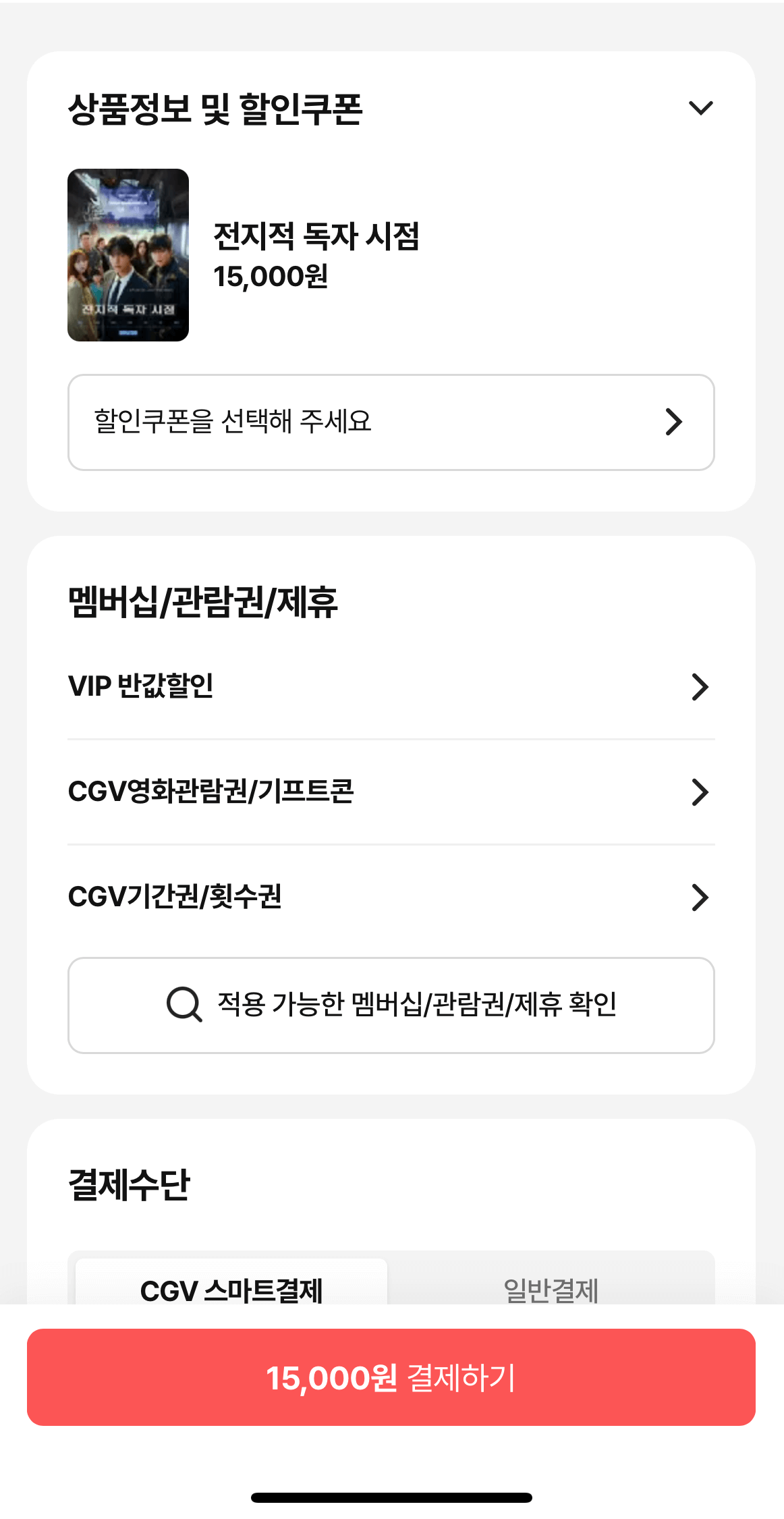 결제 전 영화 가격을 보여주는 화면