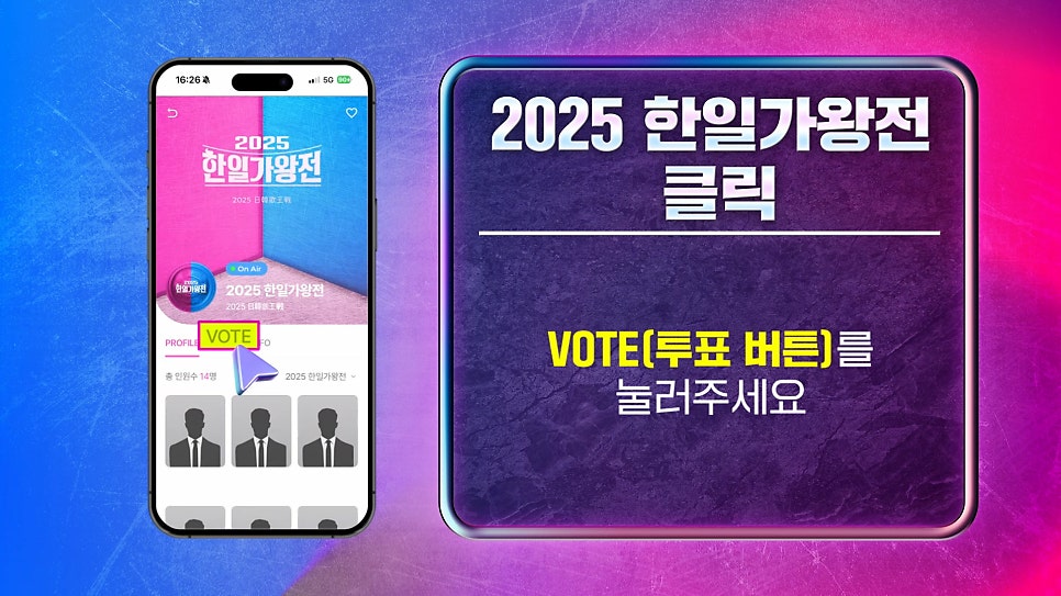 2025 한일가왕전 투표하기