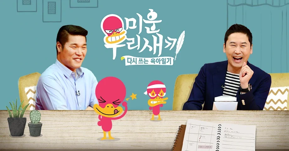 미운 우리 새끼 리얼 일상 재조명