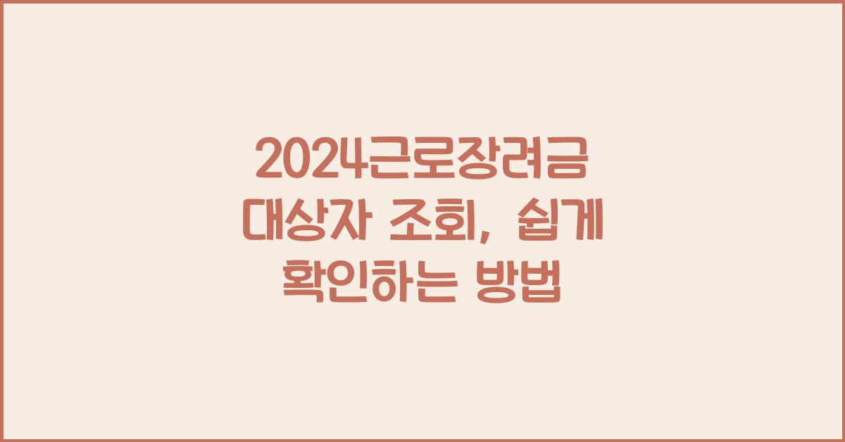 2024근로장려금 대상자 조회