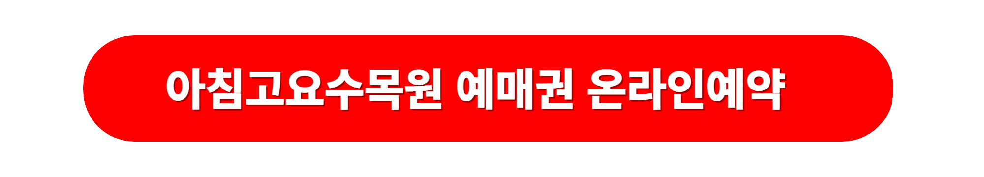 아침고요수목원 온라인예매
