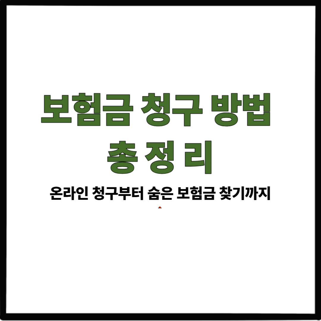 보험금 청구 방법 총정리|온라인 청구부터 숨은 보험금 찾기까지