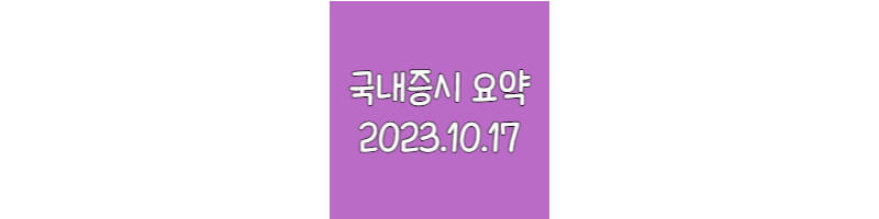 국내증시요약-20231017