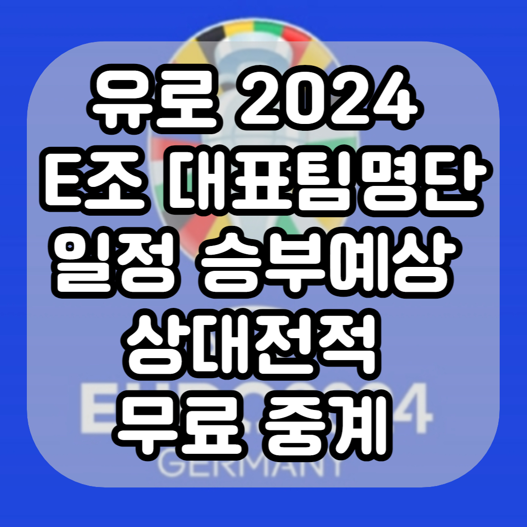 유로 2024 E조 대표팀 명단 일정 승부예상 상대전적 무료 중계