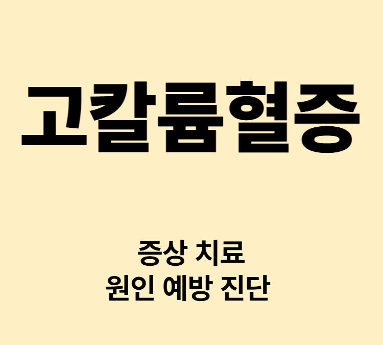 근육약화 무기력 마비 부정맥 심정지 증상 코칼륨혈증 치료