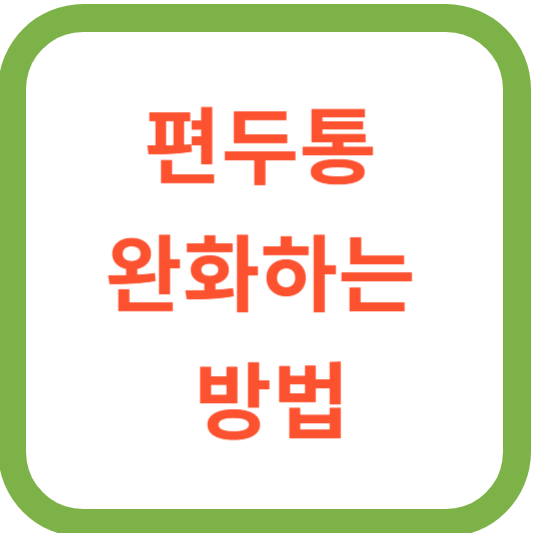 편두통