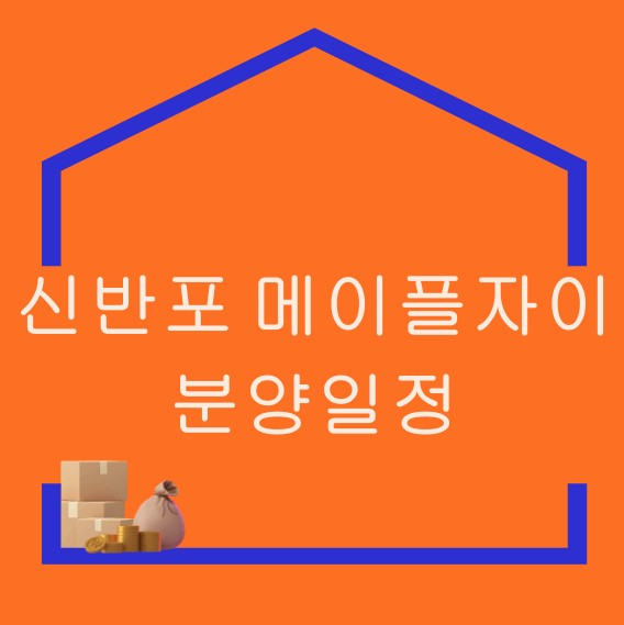 신반포메이플자이