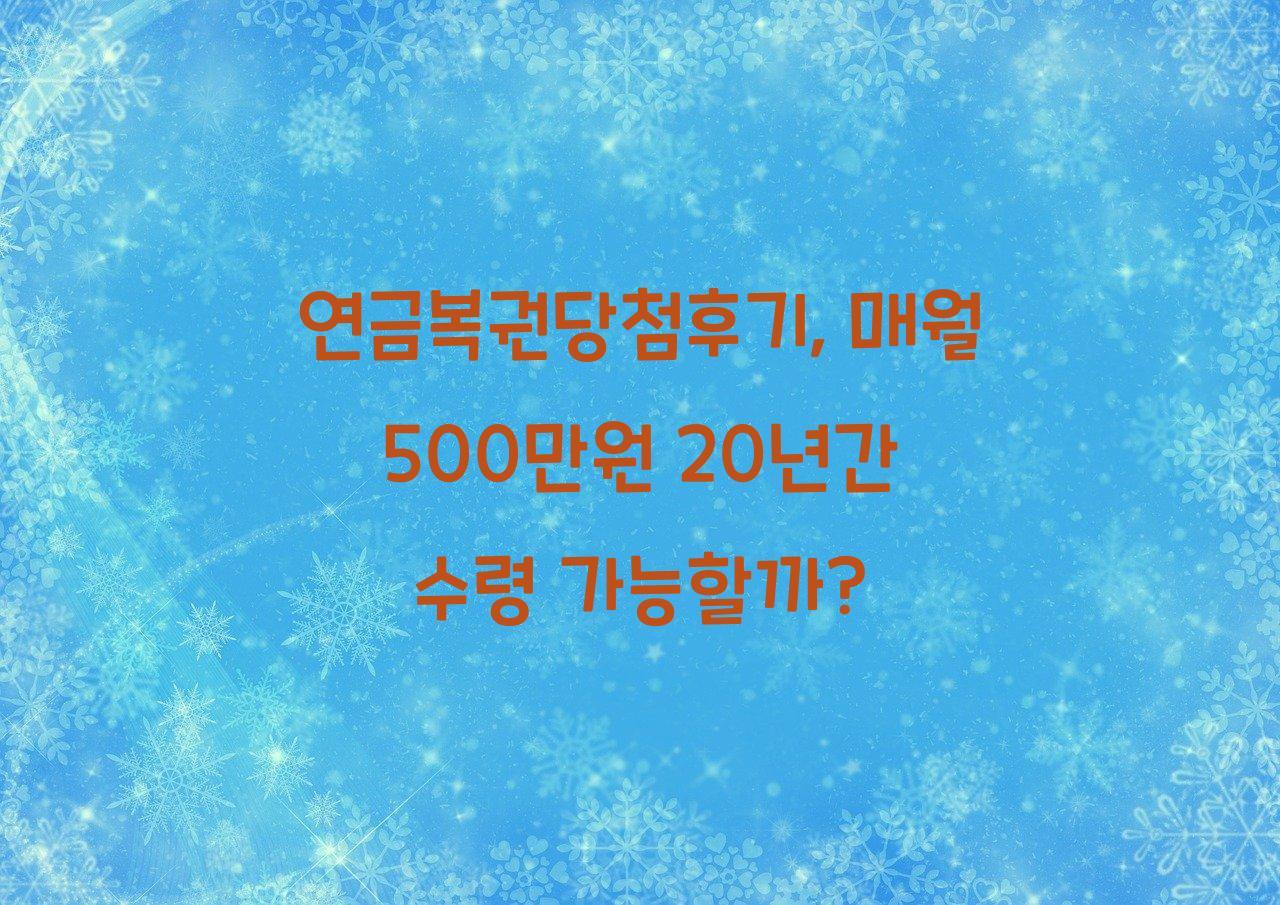 연금복권당첨후기