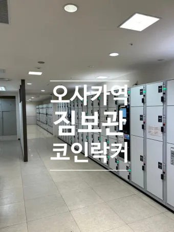 오사카 짐보관 난카이난바역 코인락커 이용 꿀팁 위치 주의사항 완벽 안내_18