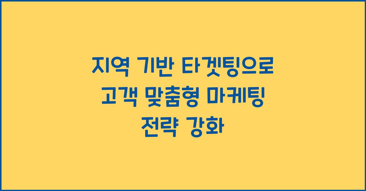 지역 기반 타겟팅