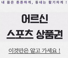 어르신스포츠상품권신청내용사진