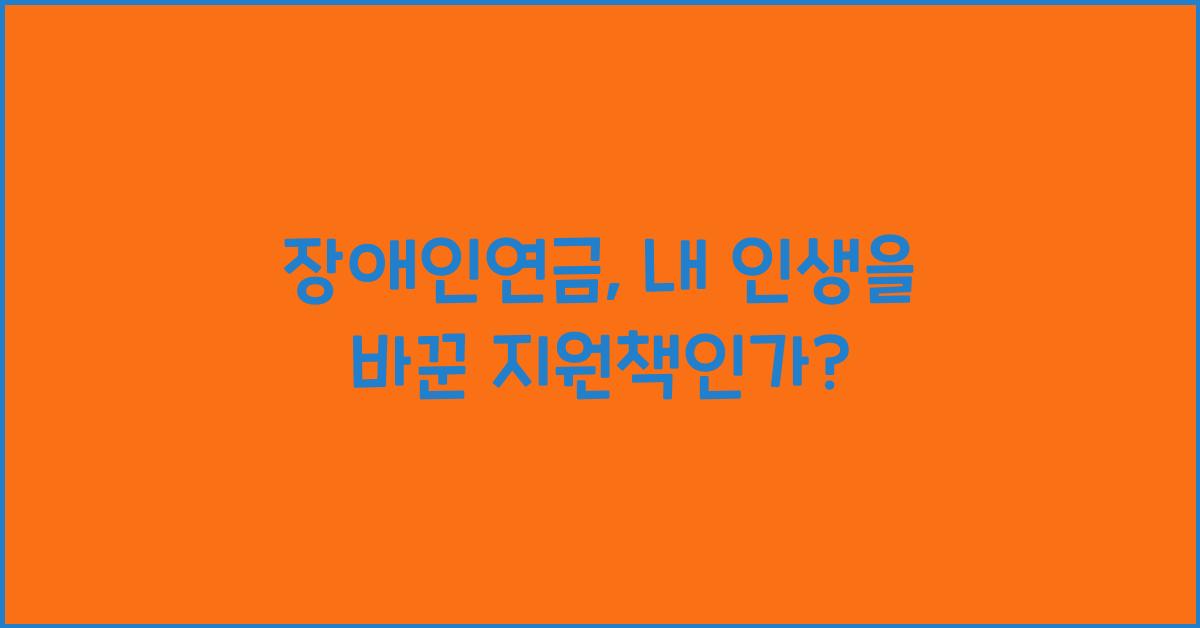 장애인연금