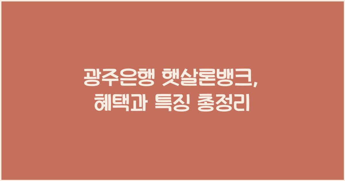 광주은행 햇살론뱅크