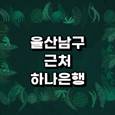 울산 남구 하나은행