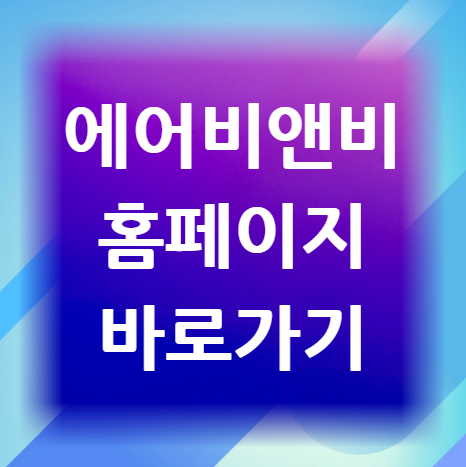 에어비앤비-홈페이지-바로가기